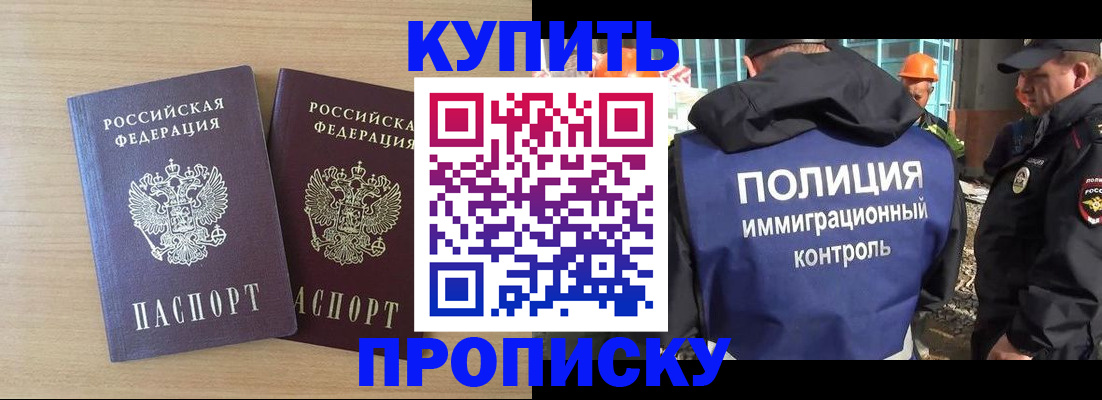 купить прописку в Полысаево